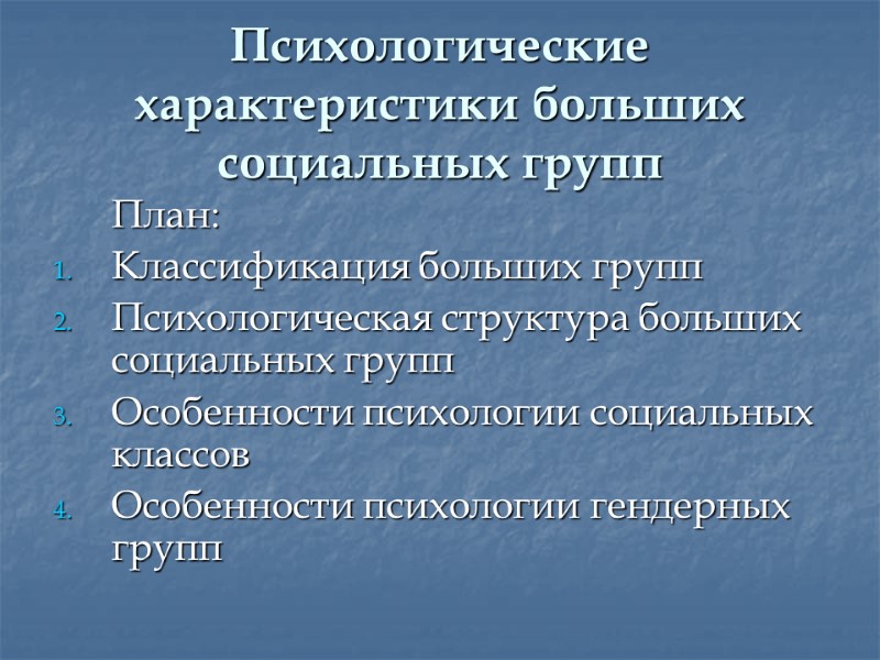 Психологические характеристики больших социальных групп   План: Классификация больших групп Психологическая структура больших